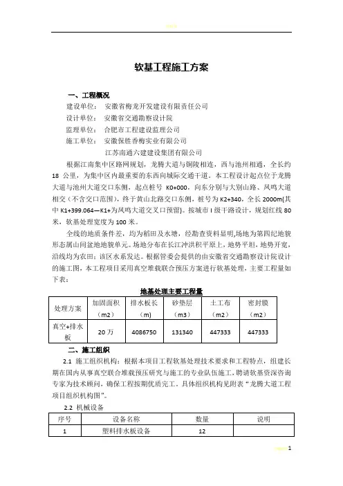 真空堆载联合预压法软基处理施工方案