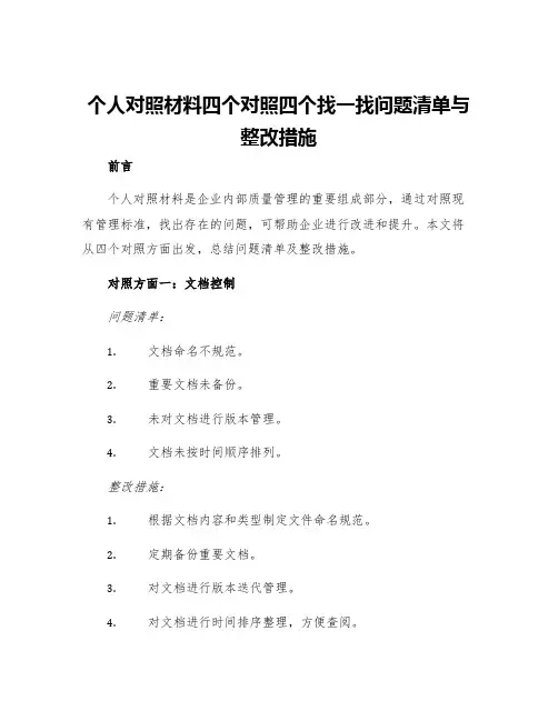 个人对照材料四个对照四个找一找问题清单与整改措施