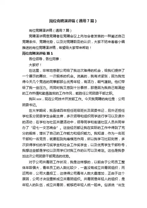 岗位竞聘演讲稿（通用7篇）