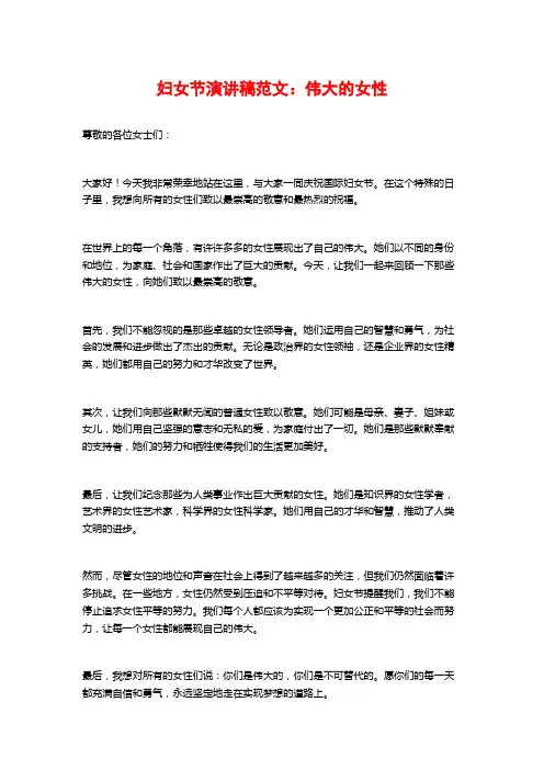 妇女节演讲稿范文：伟大的女性