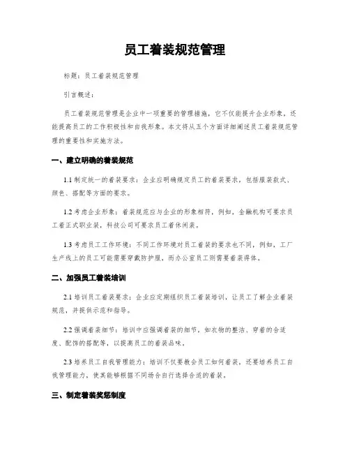 员工着装规范管理