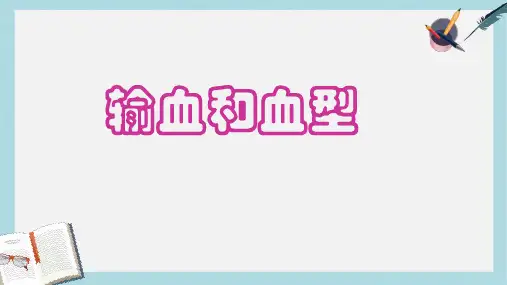 七年级生物下册人教版第四单元第四章—4输血和血型ppt课件