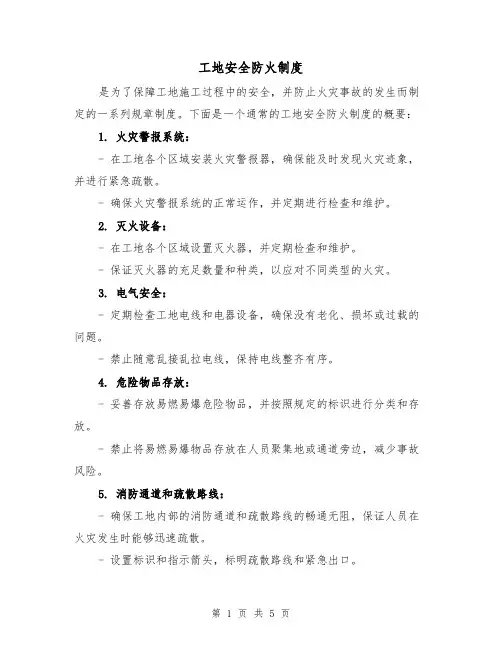 工地安全防火制度（3篇）