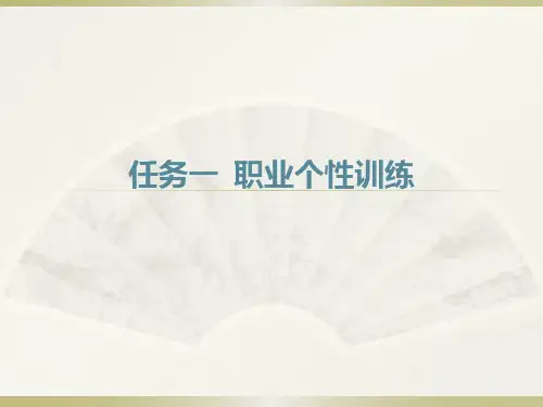 项目五  任务一  职业个性训练