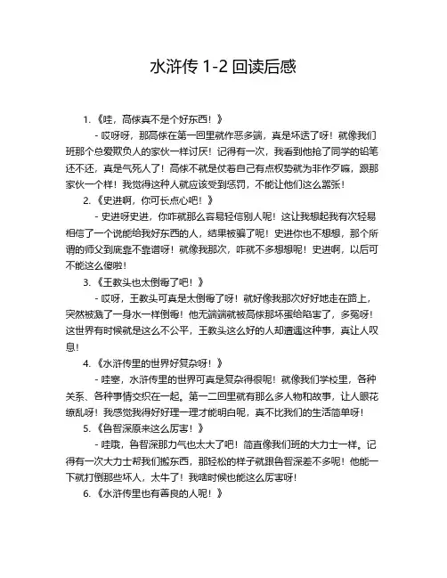 水浒传1-2回读后感