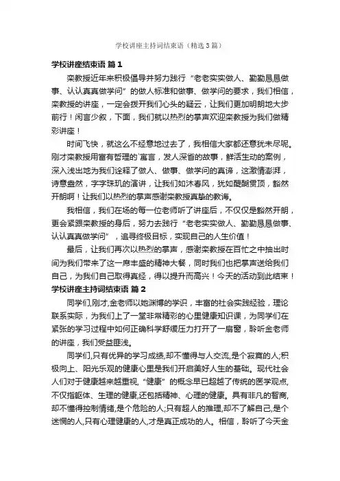 学校讲座主持词结束语（精选3篇）