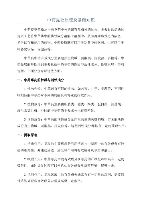 中药提取原理及基础知识