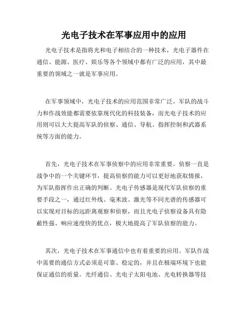 光电子技术在军事应用中的应用