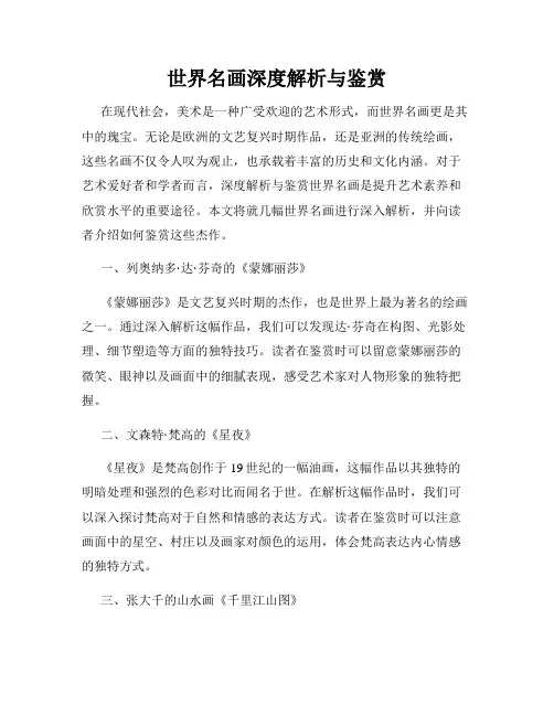 世界名画深度解析与鉴赏