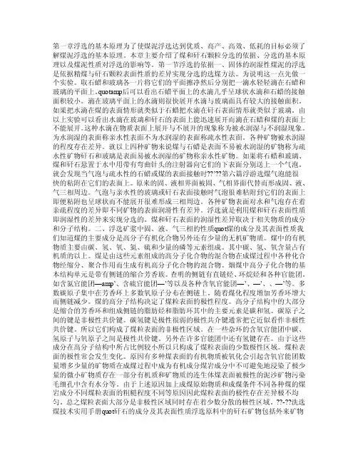 浮游选煤的基本原理