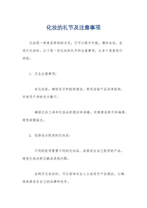 化妆的礼节及注意事项