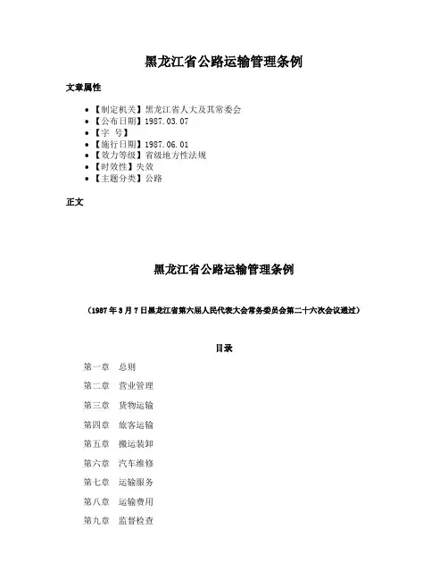 黑龙江省公路运输管理条例