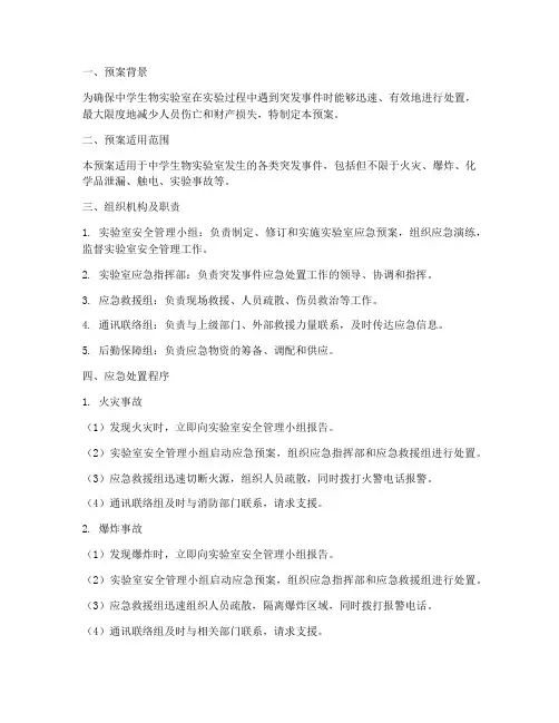 中学生物实验室突发事件应急预案