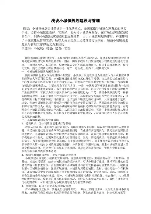 浅谈小城镇规划建设与管理