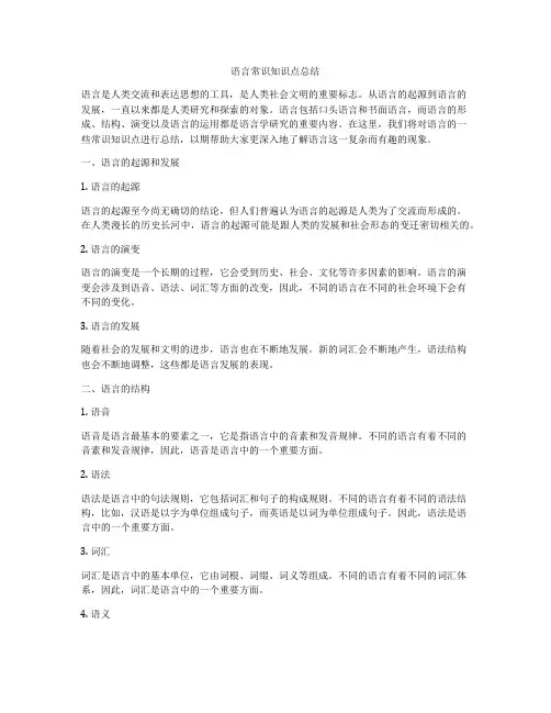 语言常识知识点总结