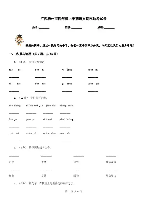 广西梧州市四年级上学期语文期末抽考试卷