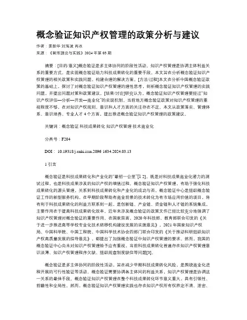 概念验证知识产权管理的政策分析与建议