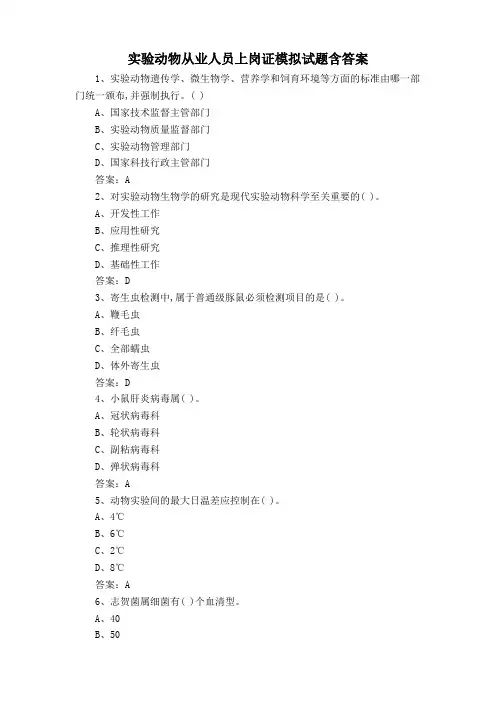 实验动物从业人员上岗证模拟试题含答案