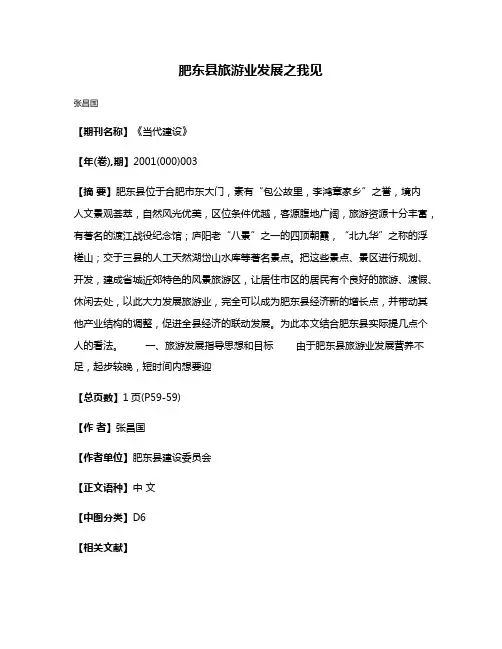 肥东县旅游业发展之我见