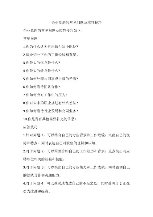 企业竞聘的常见问题及应答技巧