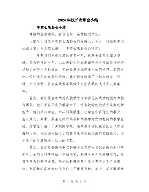 2024年校长表彰会小结