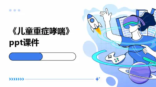 《儿童重症哮喘》课件
