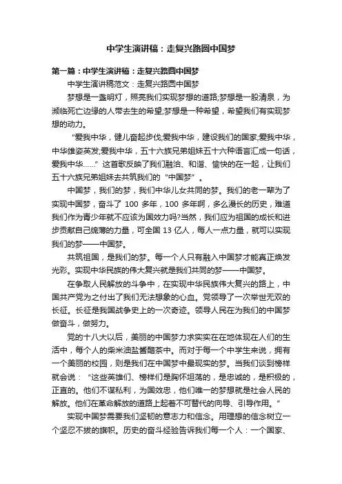 中学生演讲稿：走复兴路圆中国梦