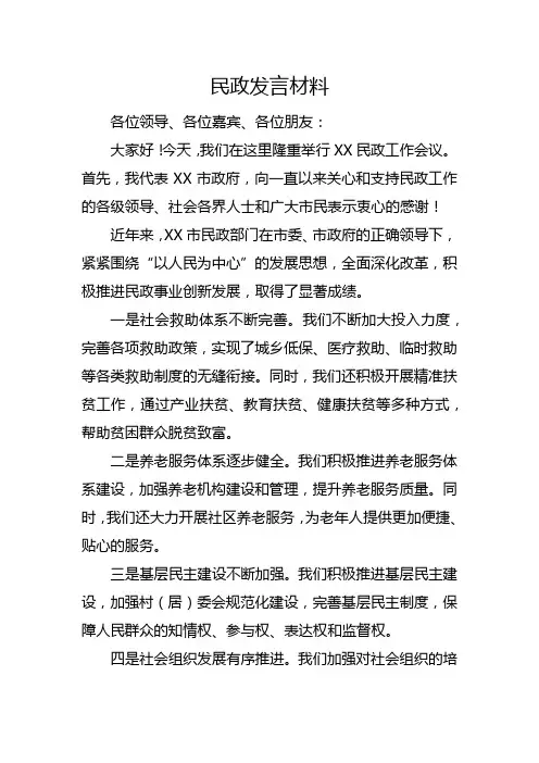 民政发言材料