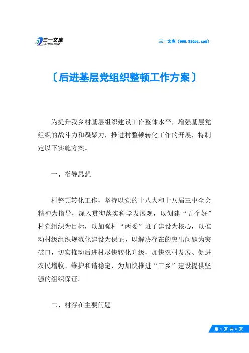 后进基层党组织整顿工作方案