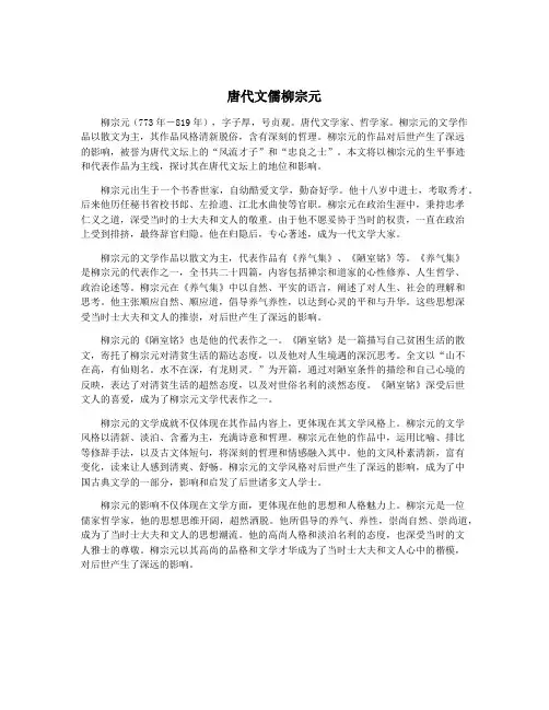 唐代文儒柳宗元