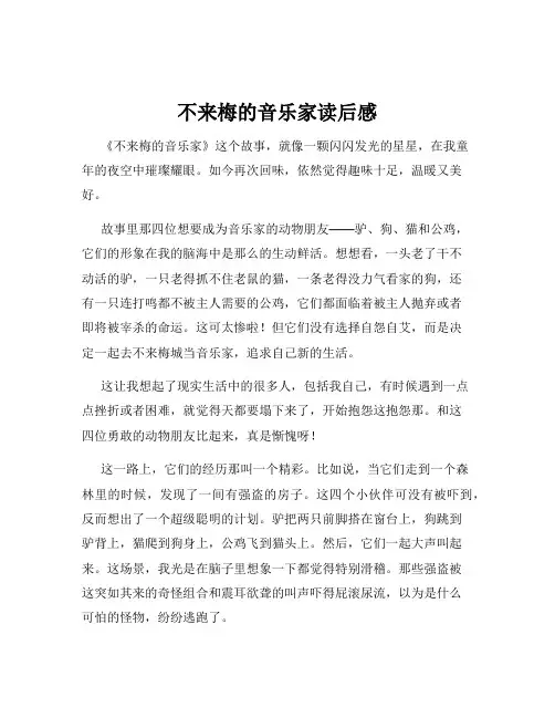 不来梅的音乐家读后感
