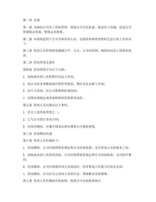员工待岗人员管理制度