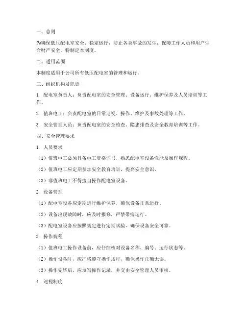 低压配电室安全管理制度