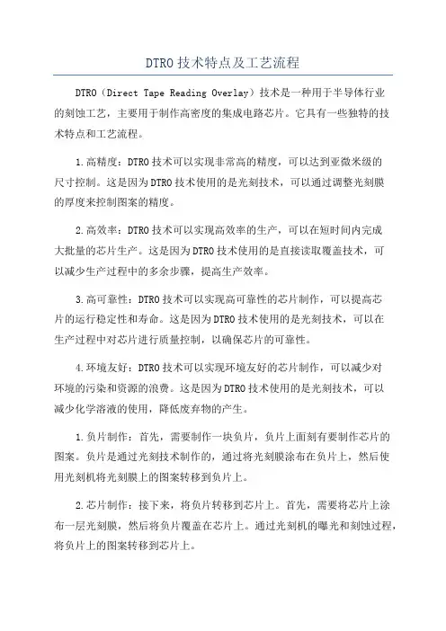DTRO技术特点及工艺流程