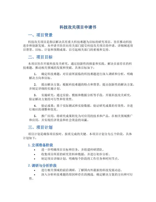 科技攻关项目申请书