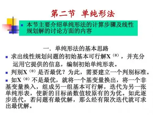 第三章2  单纯形法1