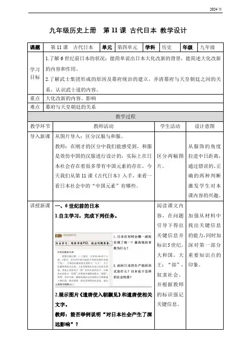 第11课 古代日本 教学设计(表格式)