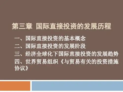 3-第三章-国际直接投资的发展历程