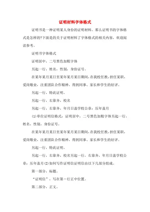 证明材料字体格式