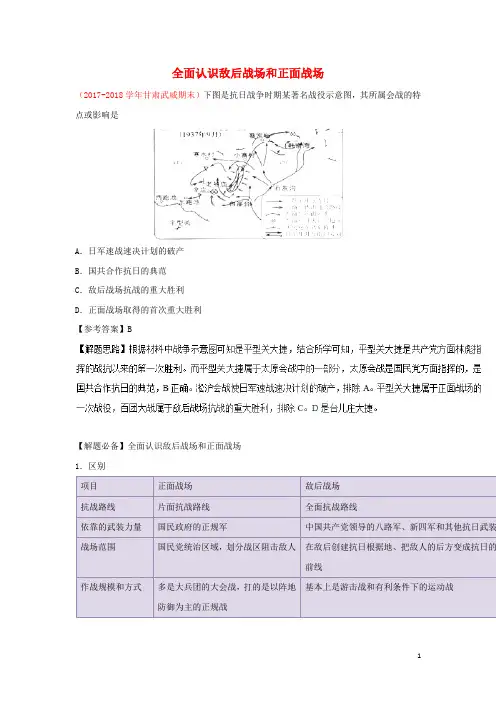 2018_2019学年高中历史每日一题全面认识敌后战场和正面战场(含解析)新人教版必修1