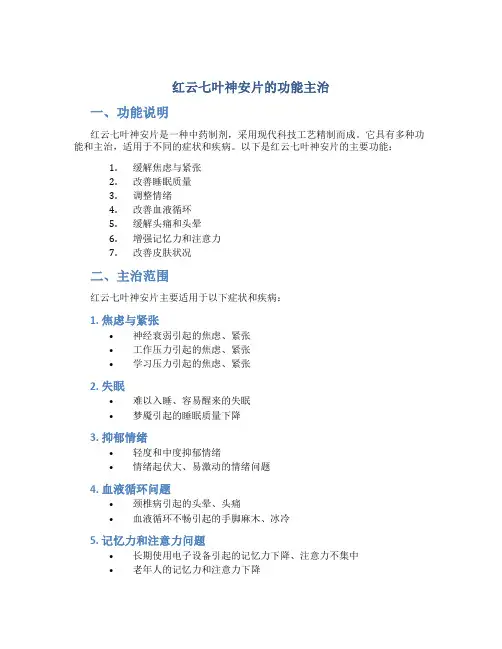 红云七叶神安片的功能主治