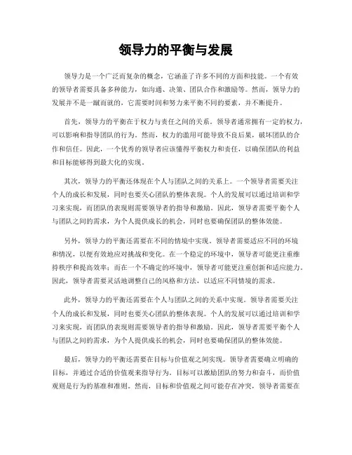 领导力的平衡与发展