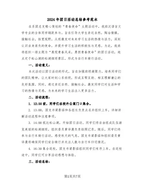 2024年团日活动总结参考范本（四篇）