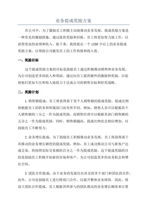 业务提成奖励方案