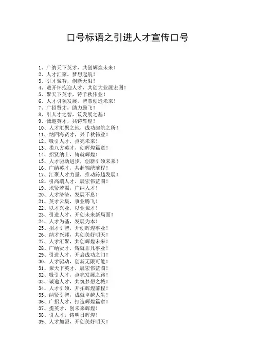口号标语之引进人才宣传口号