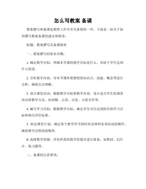怎么写教案 备课