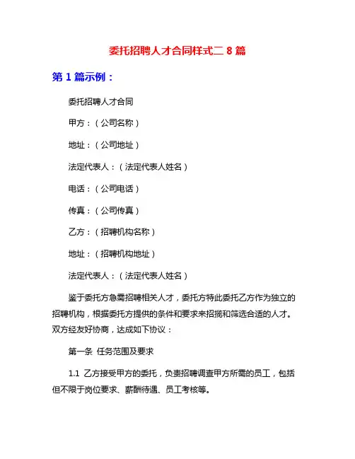 委托招聘人才合同样式二8篇