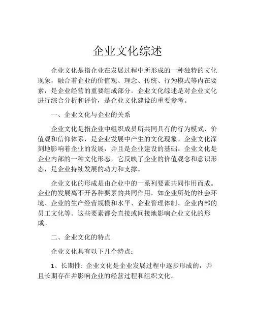 企业文化综述