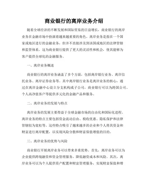 商业银行的离岸业务介绍