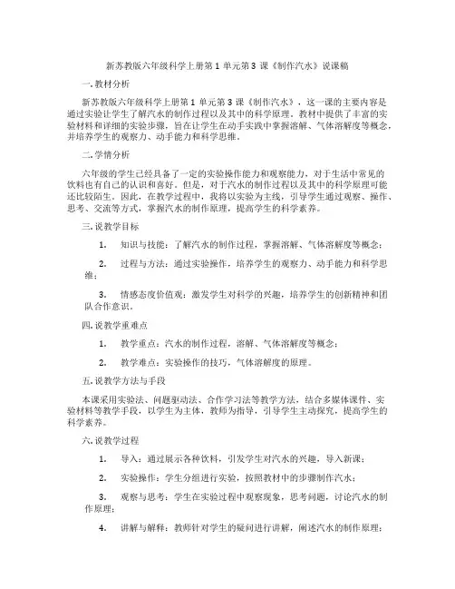 新苏教版六年级科学上册第1单元第3课《制作汽水》说课稿
